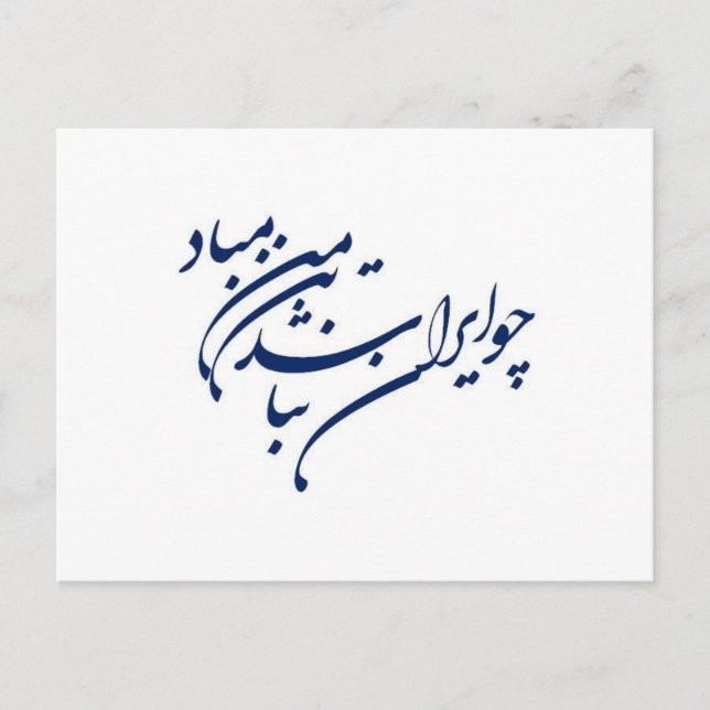 Patriotic Verse in Persian Calligraphy Postcard (Front)