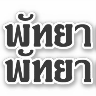 Pattaya Pattaya ☆ Thai Language Script ☆