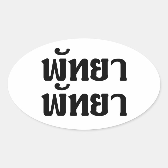 Pattaya Pattaya ☆ Thai Language Script ☆ Oval Sticker (Front)