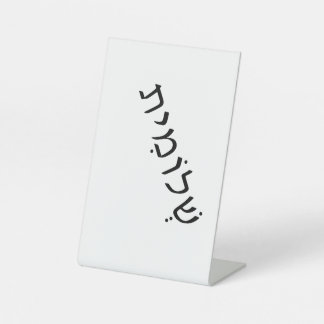 Pedestal Sign with Hebrew Name