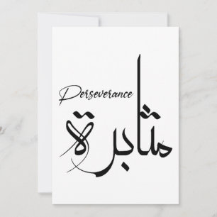 Perseverance Motivational Minimalist arabic مثابرة Invitation
