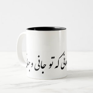 persian به از این چه شادمانی که تو جانی و جهانی Two-Tone coffee mug
