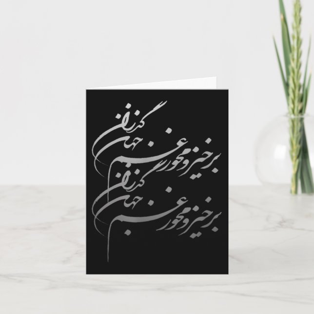 Persian Calligraphy Of Khayyam's Quote  Card (Front)