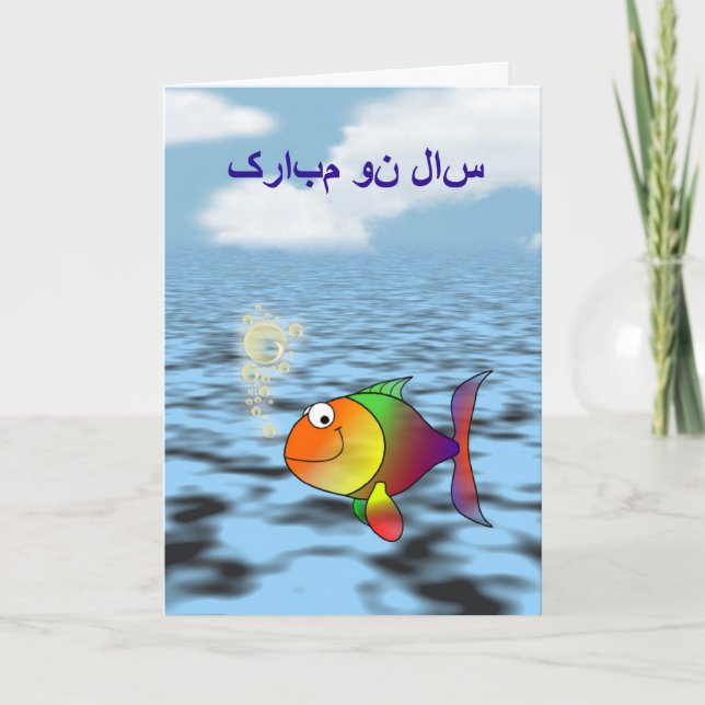 Persian New Year Happy Norooz  سال نو مبارک Holiday Card (Front)