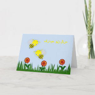 Persian New Year Happy Norooz سال نو مبا Holiday Card