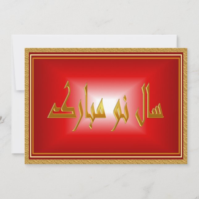 Persian New Year   Nowruz Mubarak سال نو مبارک Holiday Card (Front)