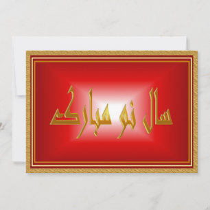 Persian New Year   Nowruz Mubarak سال نو مبارک Holiday Card