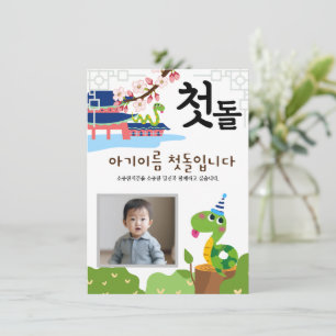 Personalised 첫돌 First Birthday Invitation뱀띠snake1 Invitation