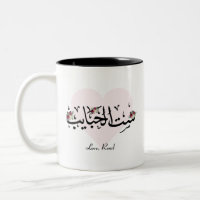 Personalised Arab Mum "Sit Al Habayeb" Mug