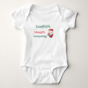 Personalised Armenian “First Christmas” Bodysuit