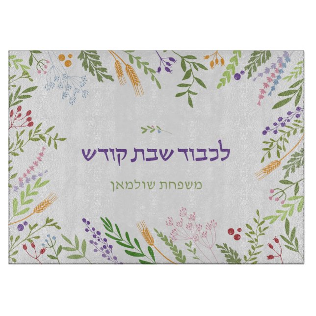 Personalised Floral Frame Shabbat Challah Cutting Board (Front)