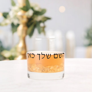 Personalised Hebrew Name Custom Jewish Text Whiskey Glass