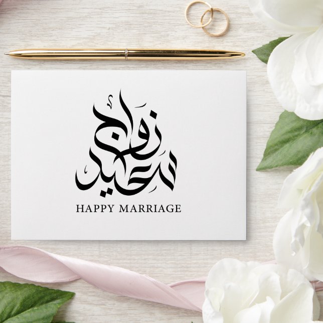 Personalised Modern Arabic Marriage Mubarak Gift Envelope (Wedding)