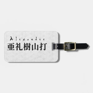 Personalized Alexander Japanese Kanji Name Design Luggage Tag