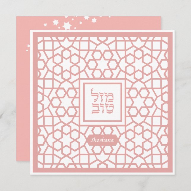 Personalized Mazel Tov BLANK Jewish Congrats Card (Front/Back)