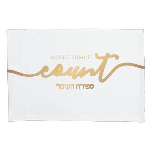 Personalized Sefirat Ha'Omer Reminder Gold & White Pillowcase