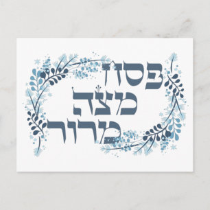 Pesach Matzah Maror - Hebrew Passover Seder Poster Postcard