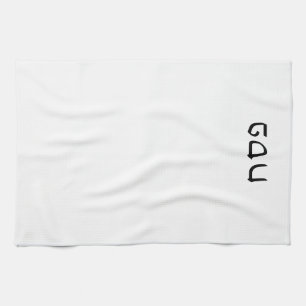 Pesach Simple Minimal Hebrew Text Tea Towel