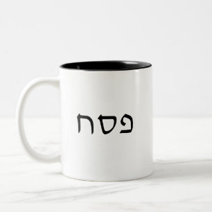 Pesach Simple Minimal Hebrew Text Two-Tone Coffee Mug