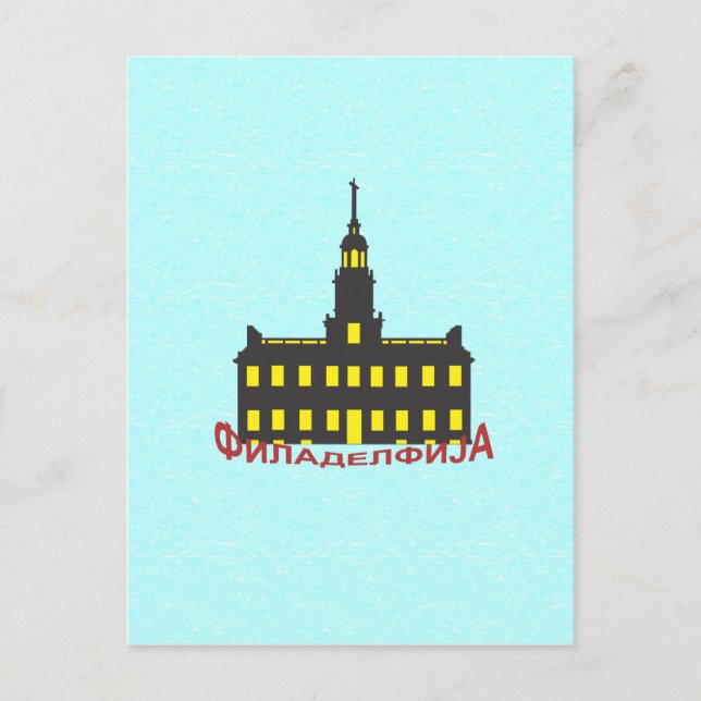 Philadelphia cyrillic 1 postcard (Front)