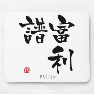 Philip KANJI(Chinese Characters) Mouse Pad