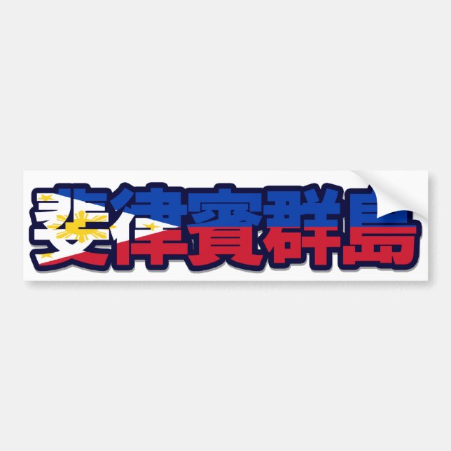 Philippines - In Chinese Bumper Sticker (Front)