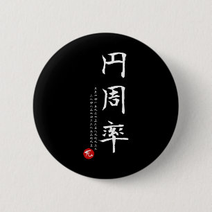 Pi Day Math Japanese Kanji Calligraphy Math Geek G 6 Cm Round Badge