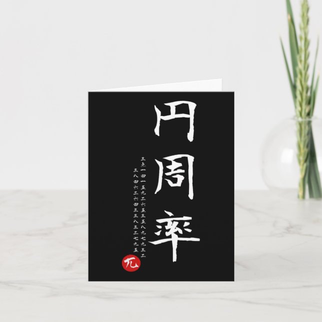 Pi Day Math Japanese Kanji Calligraphy Math Geek G Card (Front)