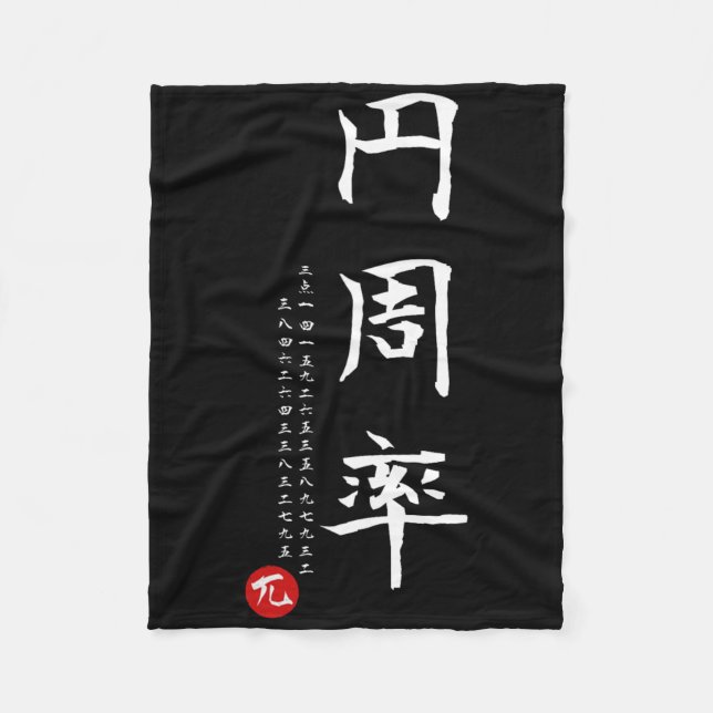 Pi Day Math Japanese Kanji Calligraphy Math Geek G Fleece Blanket (Front)
