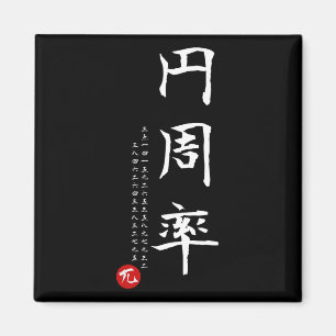 Pi Day Math Japanese Kanji Calligraphy Math Geek G Magnet