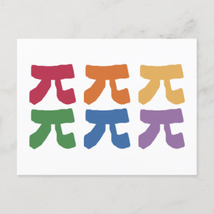 Pi Day Rainbow  Postcard