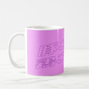 PIG RICE CHICKEN RICE COFFEE MUG