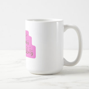 Pink Dua for a Hajji Coffee Mug