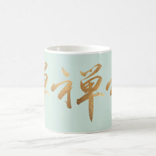 PixDezine zen in kanji/DIY background colour Coffee Mug