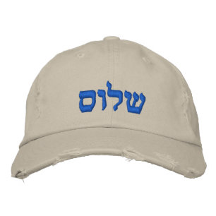 PixDezines Shalom שלום/peace/DIY hebrew text/colou Embroidered Hat