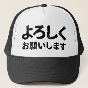 Please treat me well ( Yoroshiku Onegaishimasu ) Trucker Hat