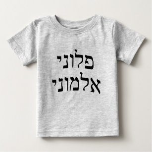 Ploni Almoni - Hebrew Block Lettering Baby T-Shirt