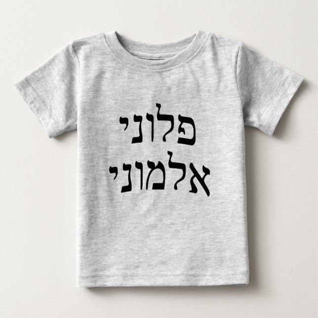 Ploni Almoni - Hebrew Block Lettering Baby T-Shirt (Front)
