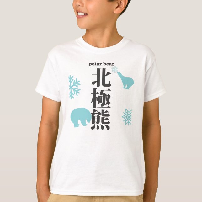 polar bear  hokkyoku-kuma kanji T-Shirt (Front)