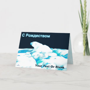 Polar Bear On Ice - С Рождеством Holiday Card