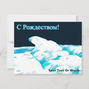 Polar Bear On Ice - С Рождеством Holiday Card