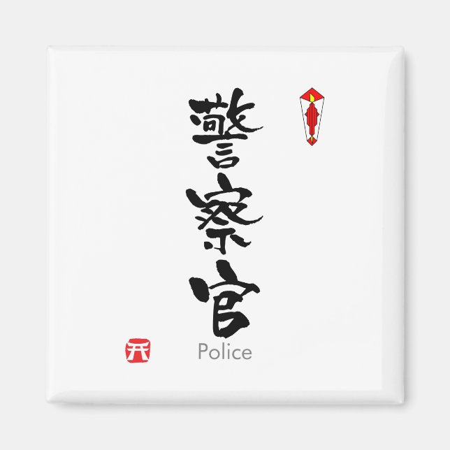 Police KANJI(Chinese Characters) Magnet (Front)