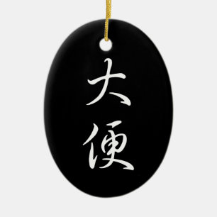 "Poop" Humourous Chinese Calligraphy Cool Asian Ceramic Ornament
