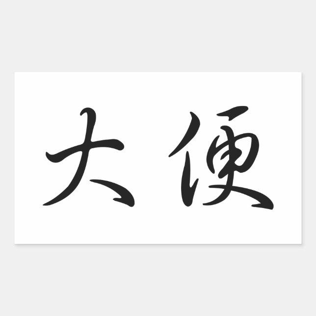 "Poop" Toilet Humour Chinese Calligraphy Language Rectangular Sticker (Front)