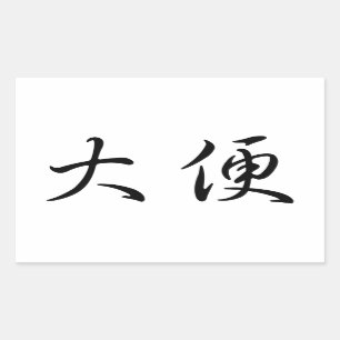 "Poop" Toilet Humour Chinese Calligraphy Language Rectangular Sticker