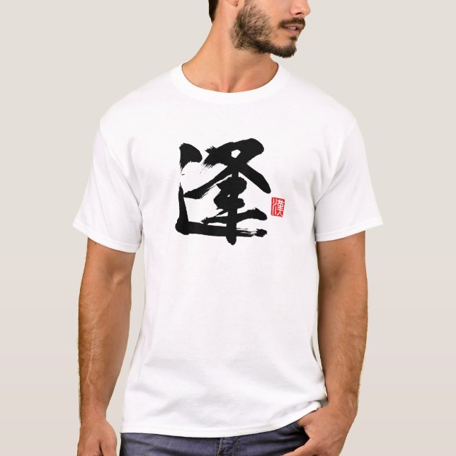 Popular Kanji [逢] Encounter T-Shirt (Front)