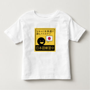 Practicing Japanese: Please talk to me in Japanese Toddler T-Shirt