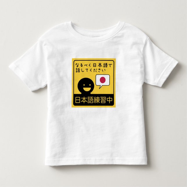 Practicing Japanese: Please talk to me in Japanese Toddler T-Shirt (Front)
