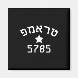 President Trump Hebrew Campaign Jewish New Year 57 Magnet