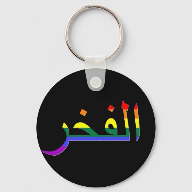"Pride" in Arabic Key Ring (Front)